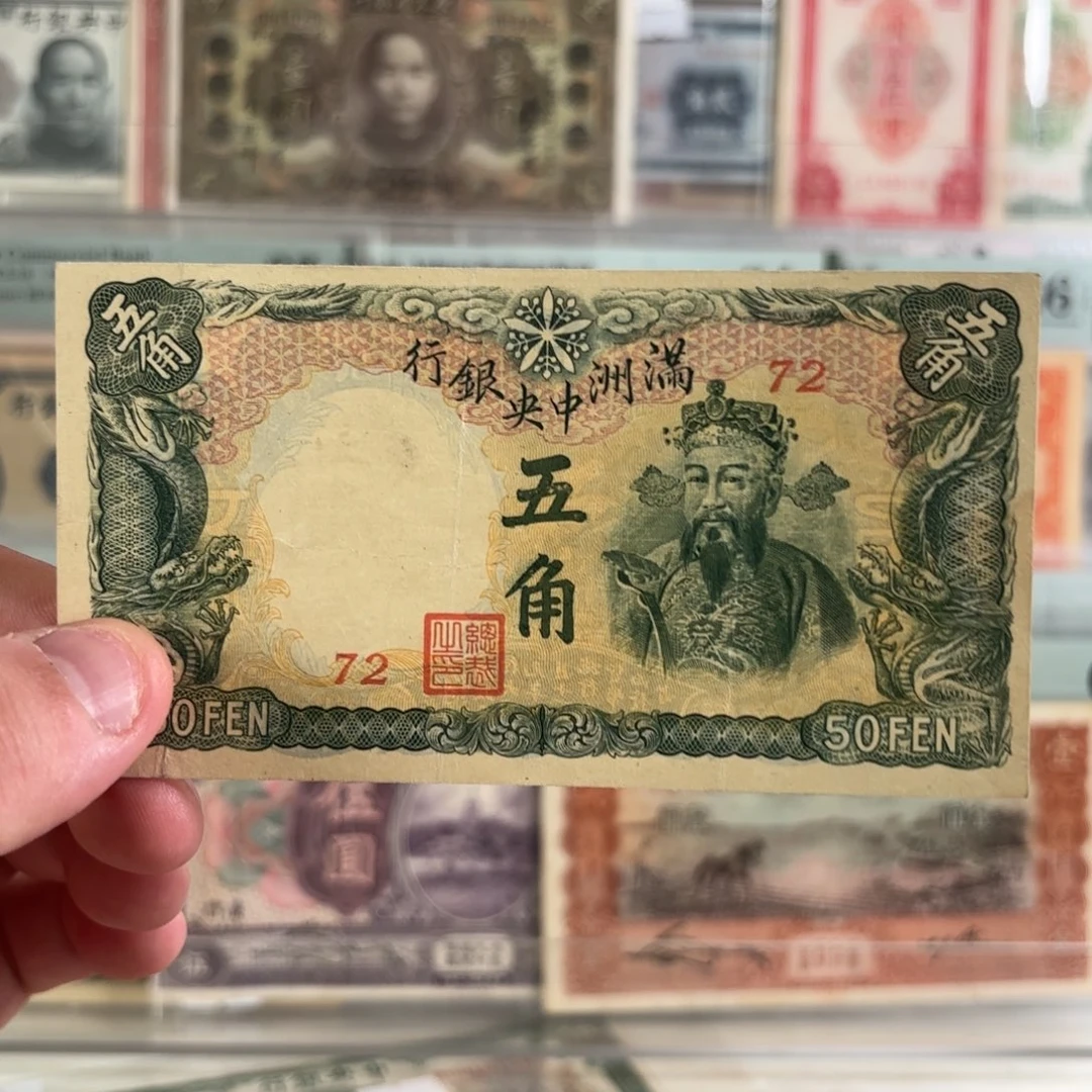 满洲中央银行伍角财神72