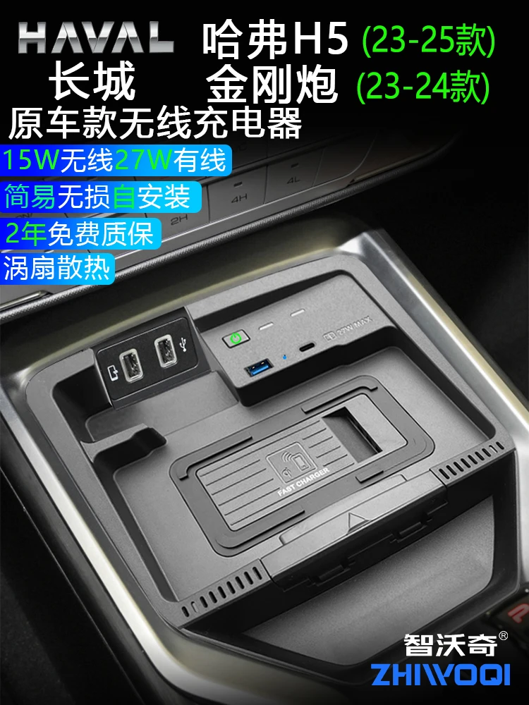 智沃奇长城哈弗H5金刚炮车载无线充电器改装用品超级27W快充面板