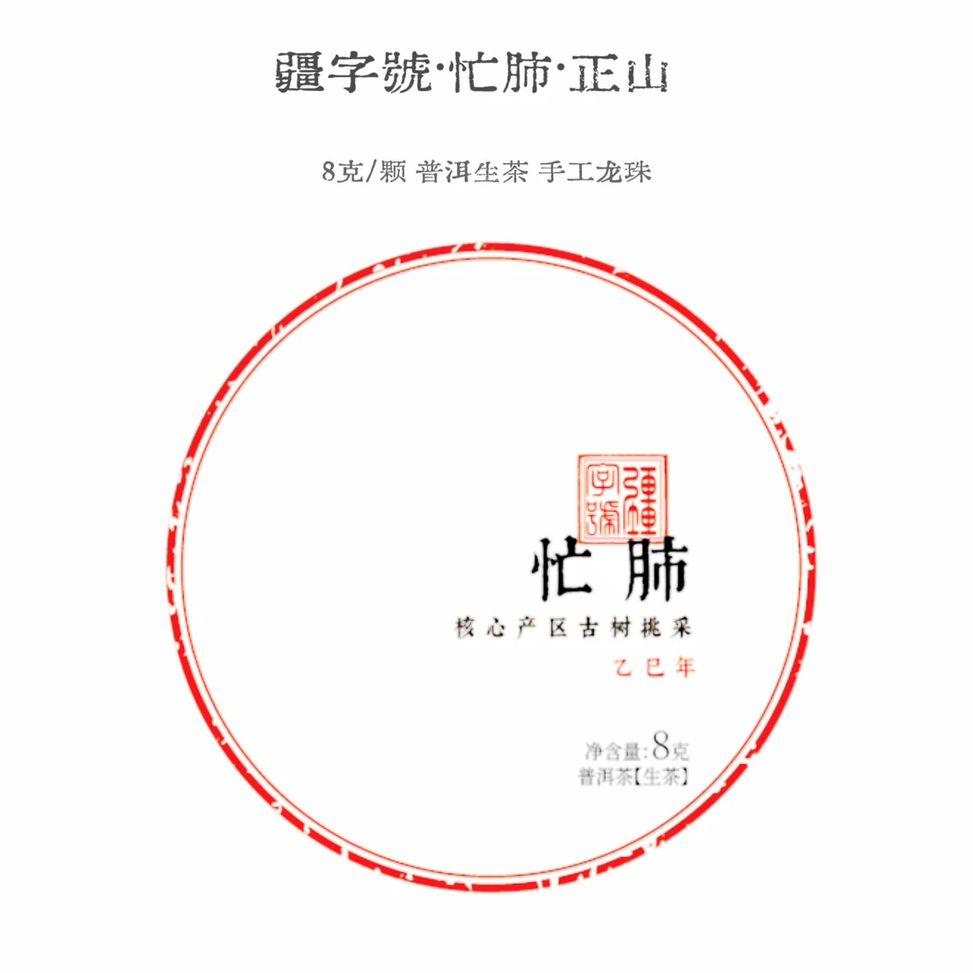 [龙珠]-疆·【忙肺·正山古树】2025头春/临沧正宗普洱生茶