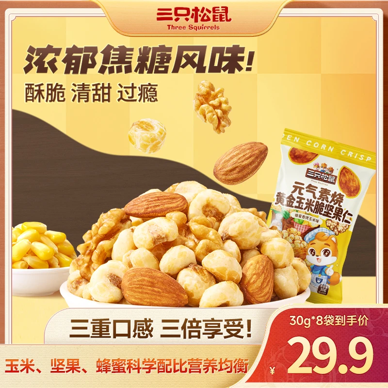【三只松鼠坚果素烧玉米脆】随心装30g*8清甜酥脆焦糖风味小零食MJ