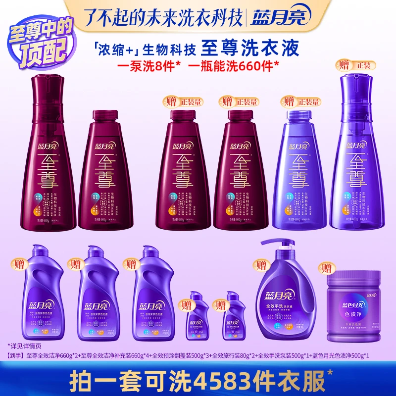 蓝月亮至尊「浓缩+」生物科技洗衣液套装 全效洁净