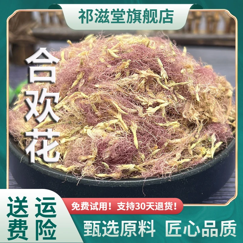 合欢花中药材正品合欢花茶干花合欢树夜合花可搭夜交藤酸枣仁泡脚