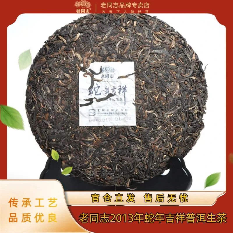 老同志【岁月生肖】2013年蛇年吉祥普洱茶普洱生茶茶叶357克