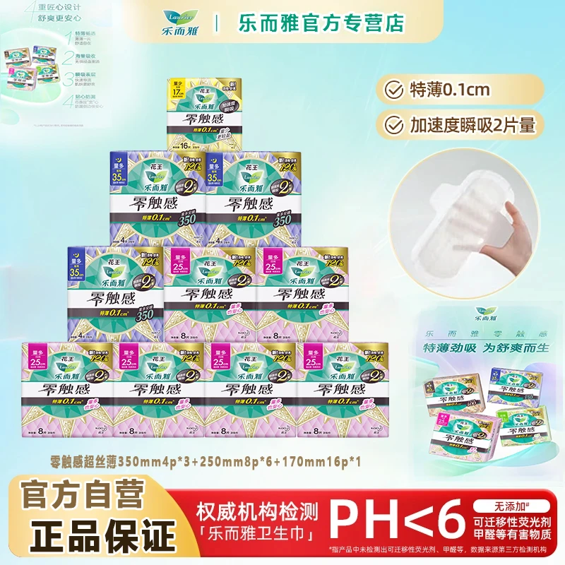 【医护级】乐而雅卫生巾花王零触感超丝薄25cm日夜周期组合装姨妈巾