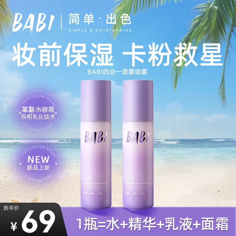 BABI面霜喷雾水乳精华面部清爽保湿舒缓紧致滋润肌肤ZB