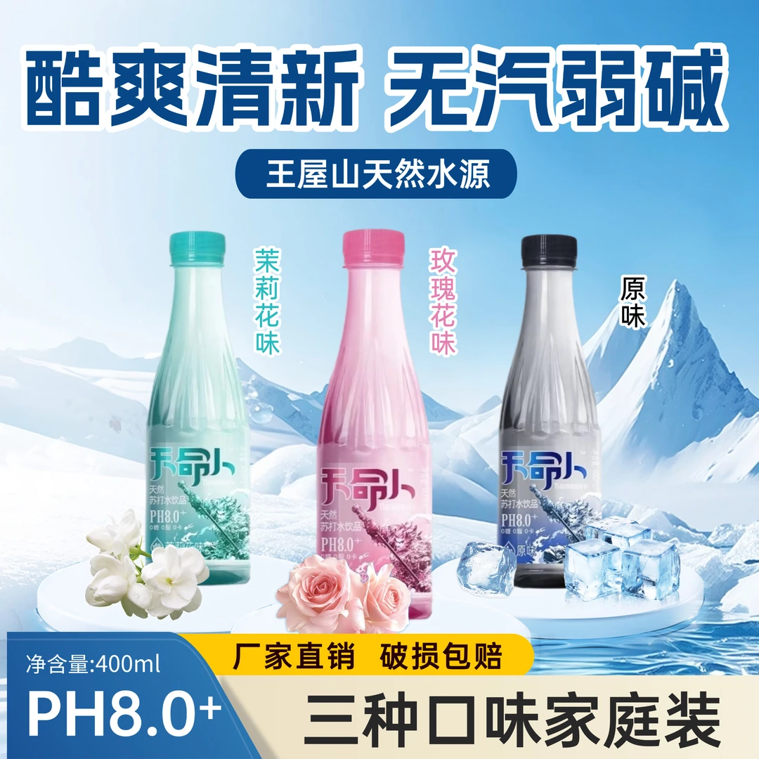 【三种口味欢畅任选】汤王山天命人400ml*12瓶 无糖无汽苏打水饮品