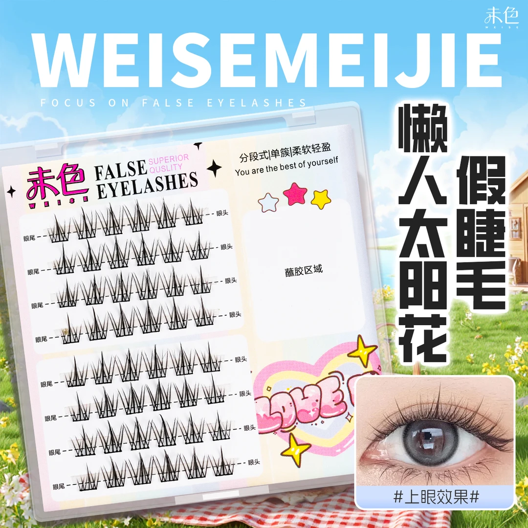 未色太阳花假睫毛自然仿真羽感氧气睫上眼精致柔软新手小白不踩雷