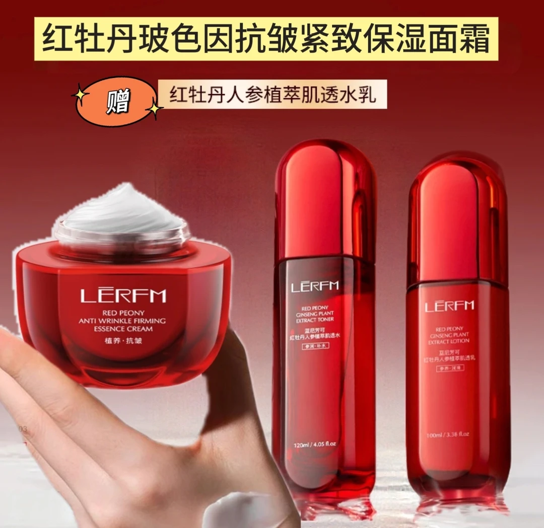 （水乳清爽保湿）蓝尼芳可红牡丹玻色因抗皱紧致保湿精华霜