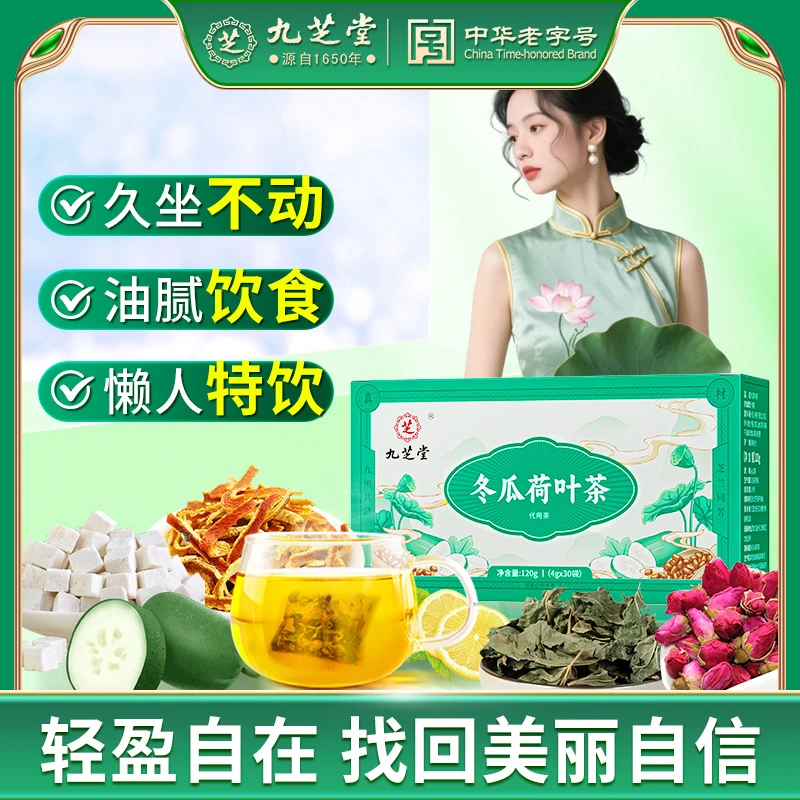 【懒人茶】九芝堂冬瓜荷叶茶纯天然决明子玫瑰解腻通畅120g养生茶