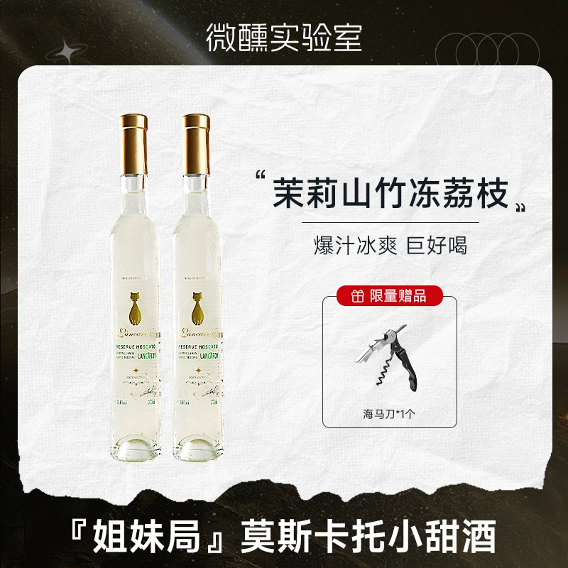 茉莉山竹冻荔枝丨珍藏莫斯卡托甜白葡萄酒澳洲进口微醺女生甜酒