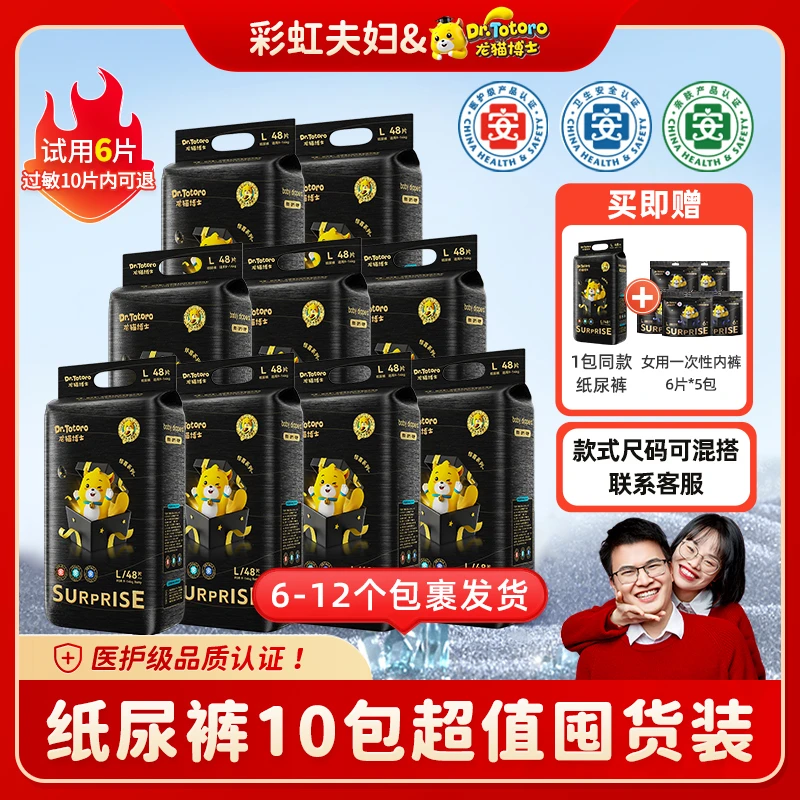 【彩虹夫妇专享】龙猫博士(惊喜系列)纸尿裤/拉拉裤(到手9包+赠1包)
