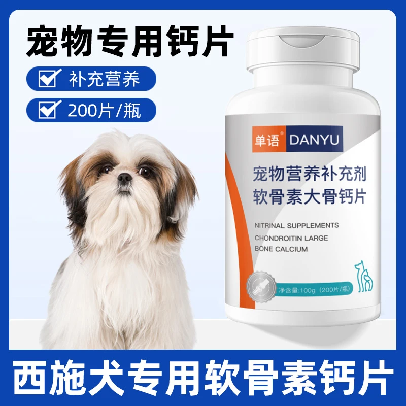 西施犬专用钙片宠物骨头关节补钙小狗狗幼犬成犬大型犬软骨素