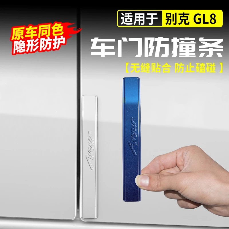 适用别克GL8车门防撞条保护652T门贴车身防刮蹭擦贴专用品改装饰
