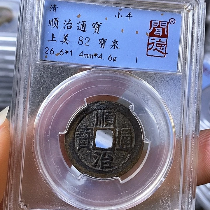 铜闻博文化顺治通宝