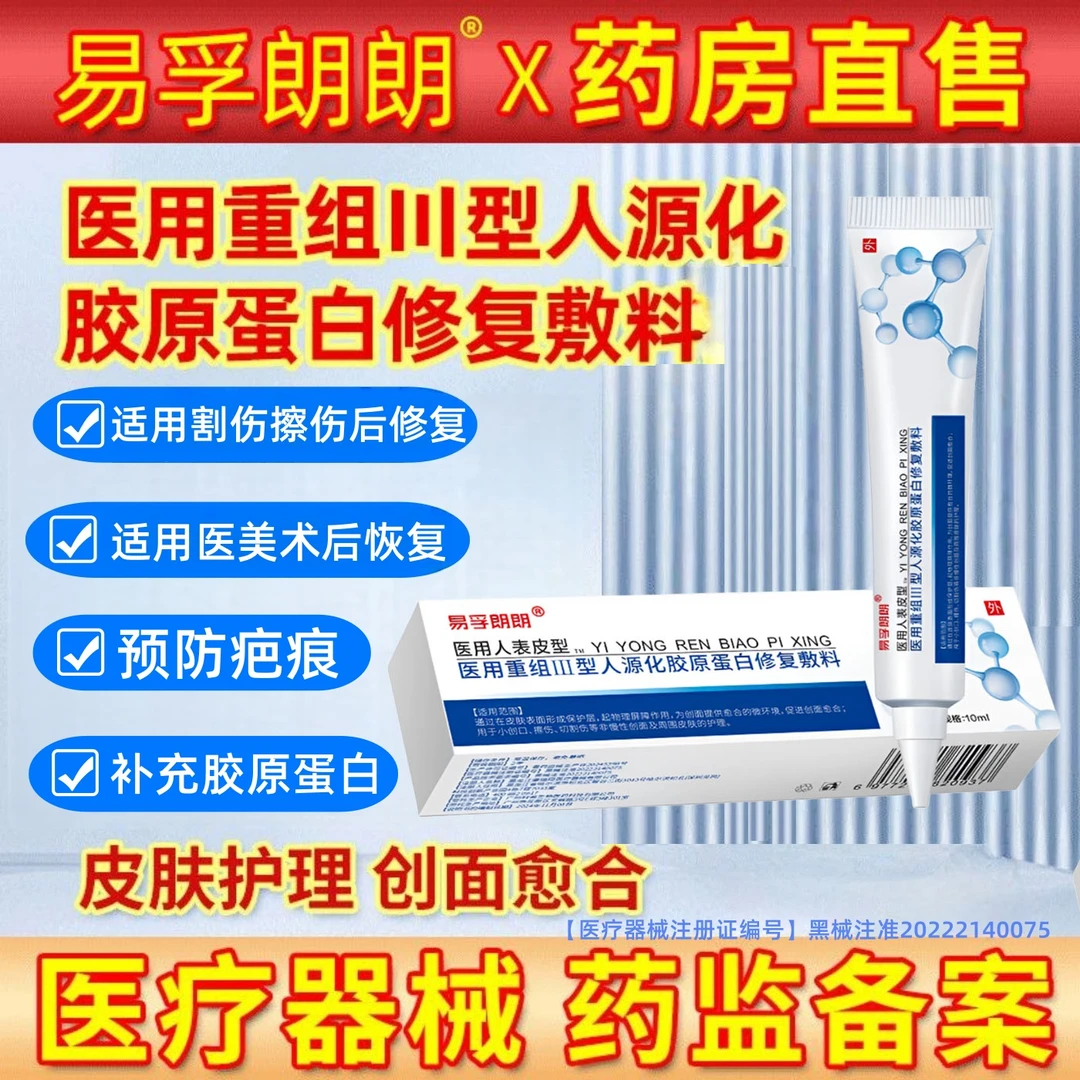 易孚朗朗医用重组Ⅲ型人源化胶原蛋白修复敷料促进伤口创面愈合生长术后擦伤摔伤割伤创面愈合修复