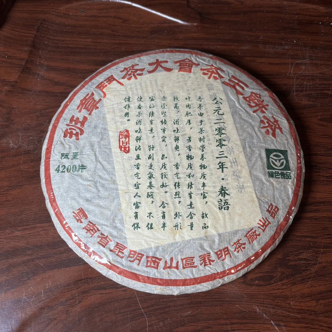 【中老期茶】-lot009 2003年 班章斗茶大会茶王饼茶 生茶