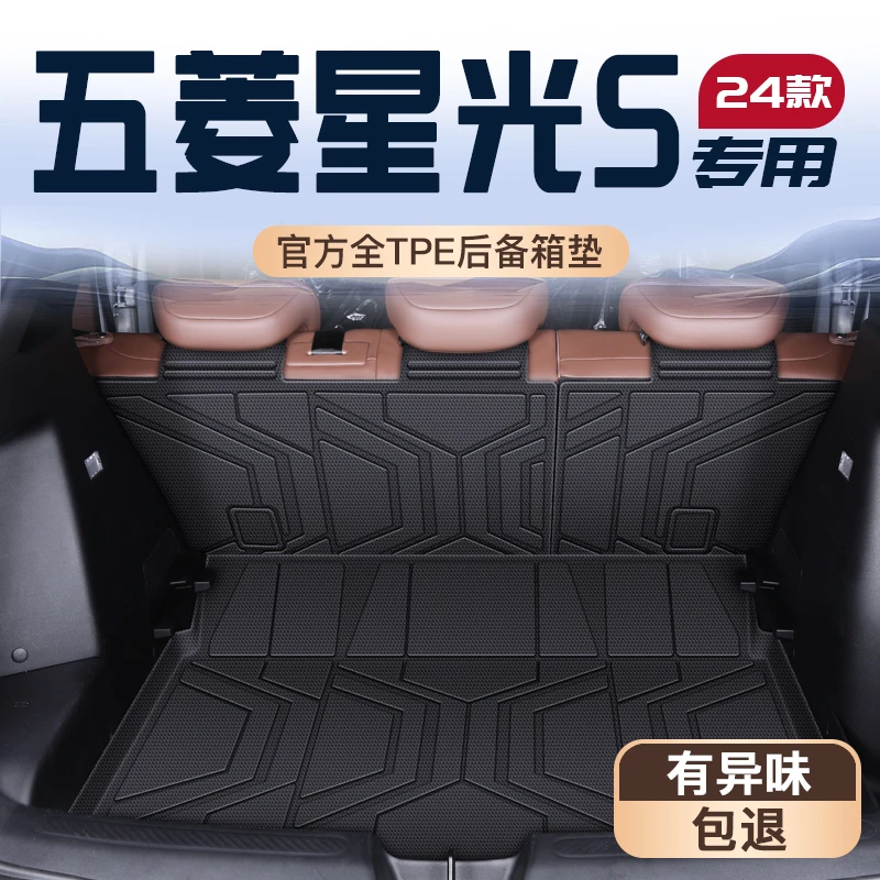 适用于24款五菱星光S专用后备箱垫TPE尾箱垫子上汽通用装饰用品新