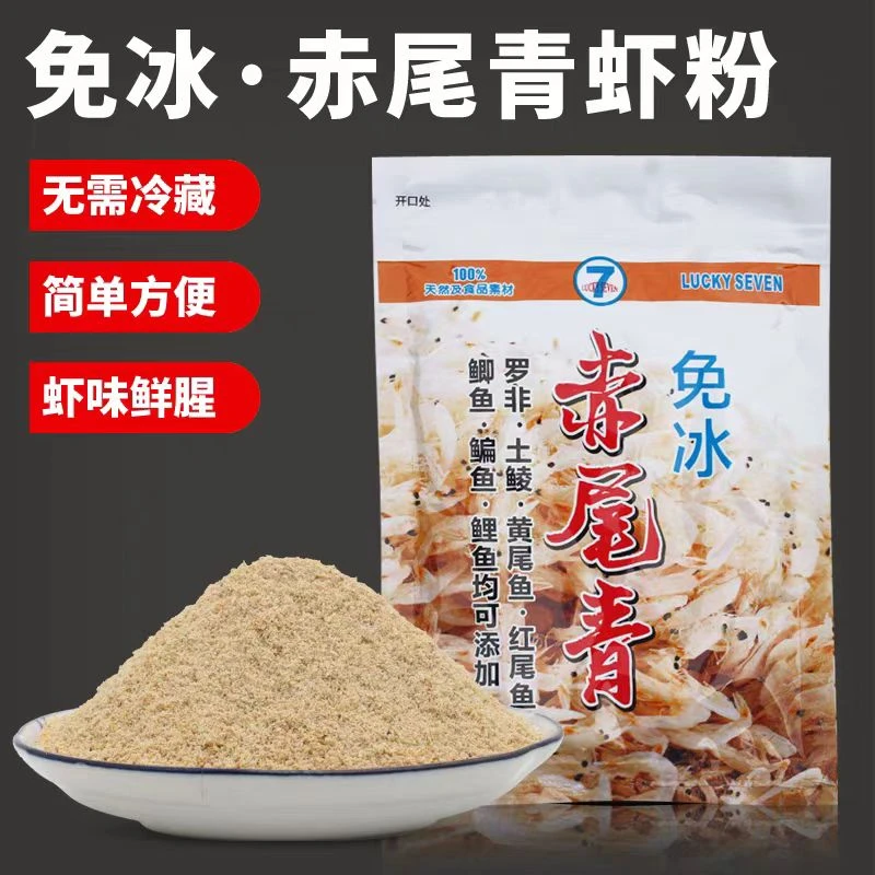 幸运7赤尾青免冷冻鱼饵鲫鲤鱼罗非鱼饵黑坑鲜腥虾肉粉土鲮鱼饵料