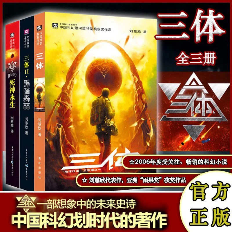【正版】三体全集全套3册 刘慈欣 地球往事+黑暗森林+死神永生