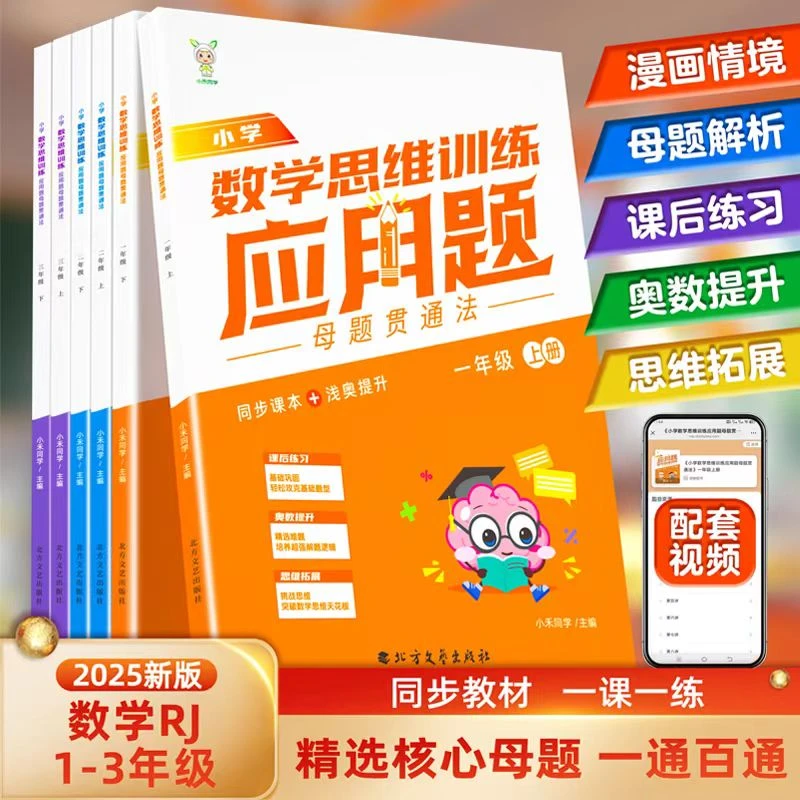 2025新版小学数学思维专项训练应用题母题贯通法一二三年级人教版