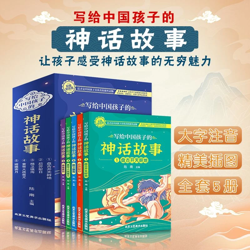 写给中国孩子的神话故事 正版全5册彩图注音版小学生课外阅读书