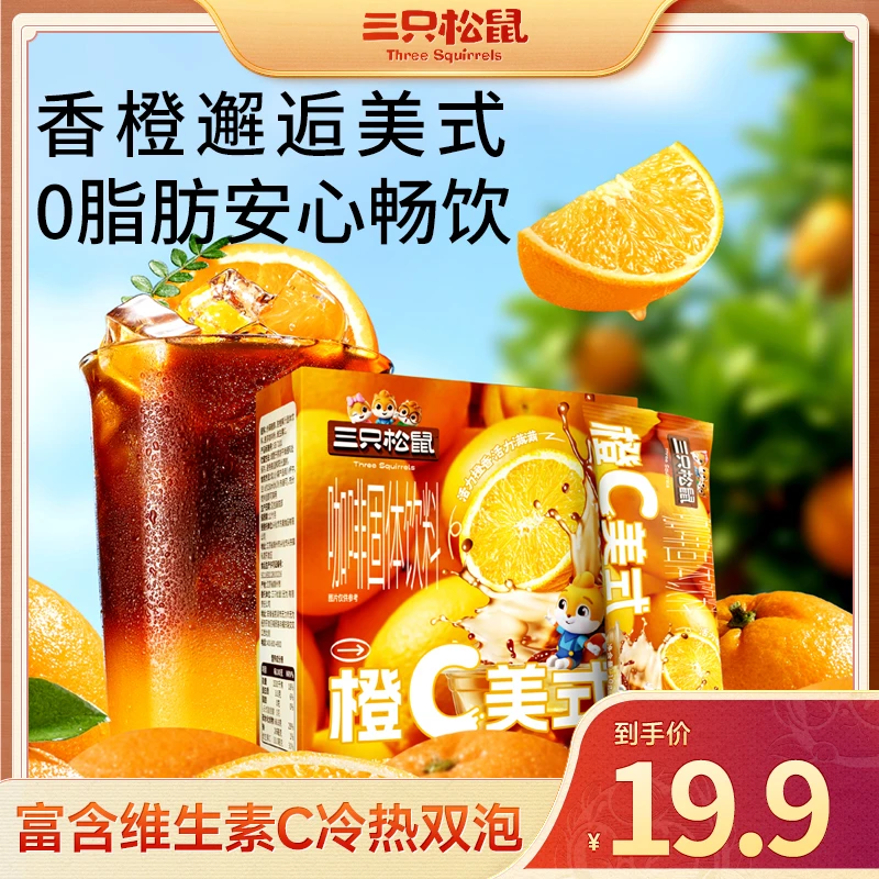 【三只松鼠】橙C美式柠C美式_100g/盒_醇香浓郁清爽酸甜办公搭子wy