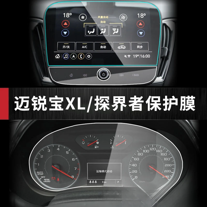 雪佛兰迈锐宝XL探界者导航屏幕旗舰中控保护膜汽车品质用品23款