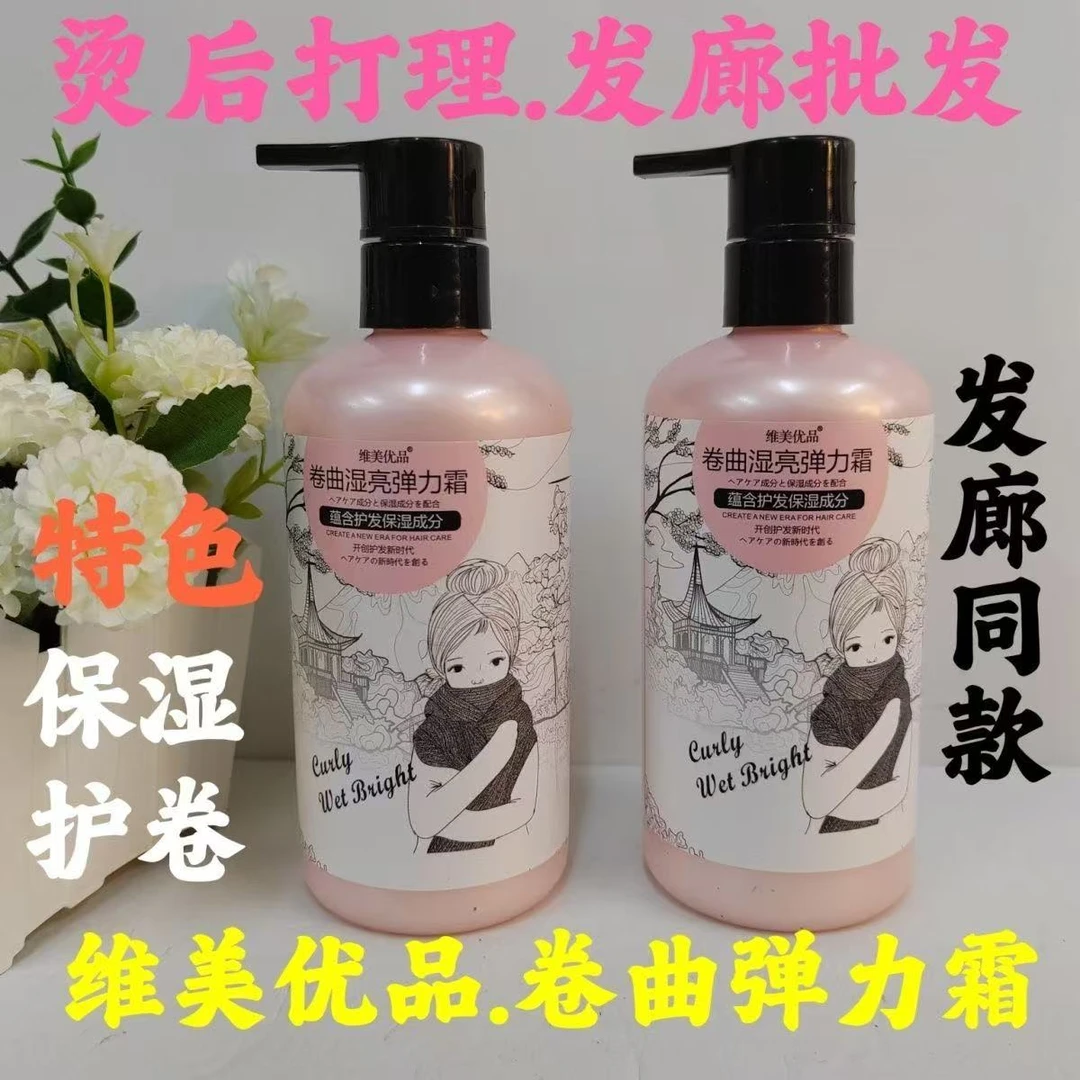 烫后打理维美优品湿亮弹力霜护卷保湿卷发专用免洗软定型发廊同款