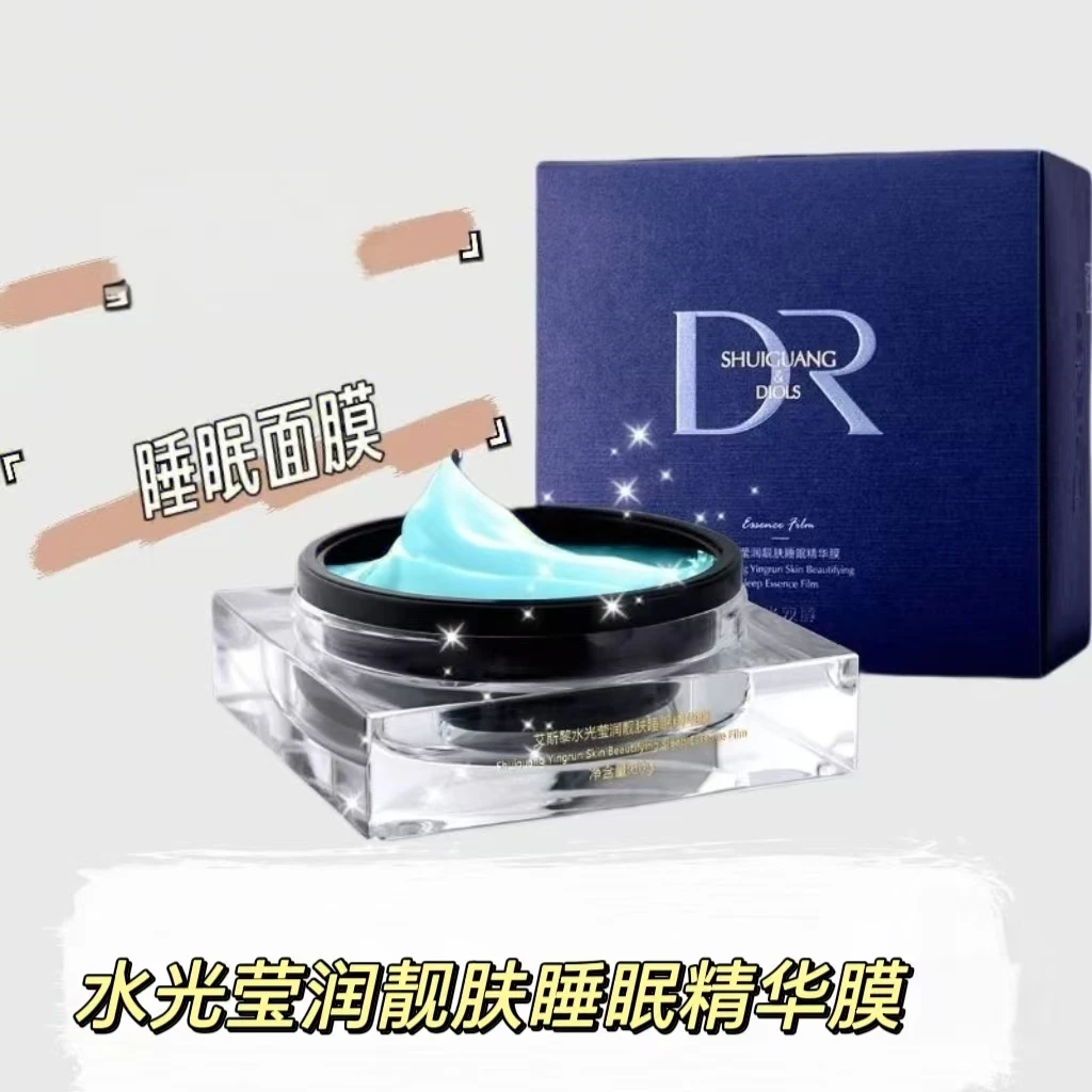 水润莹润靓肤睡眠精华膜