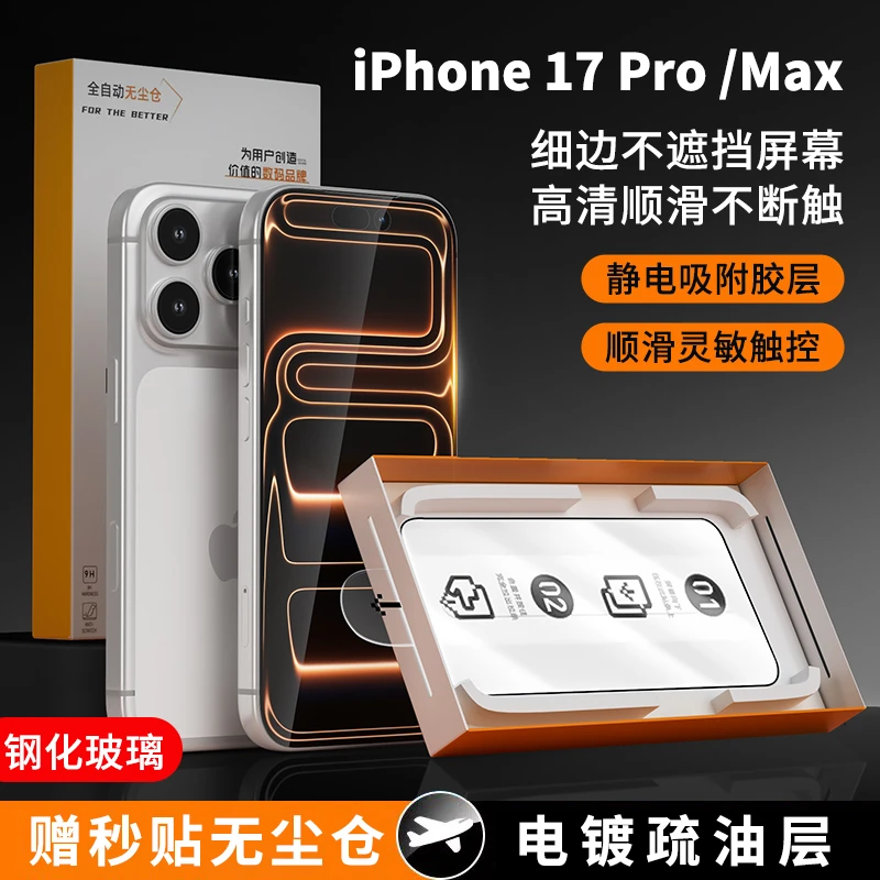 适用苹果17Promax钢化膜无尘仓秒贴盒iPhone16/14/13丝印钢化膜