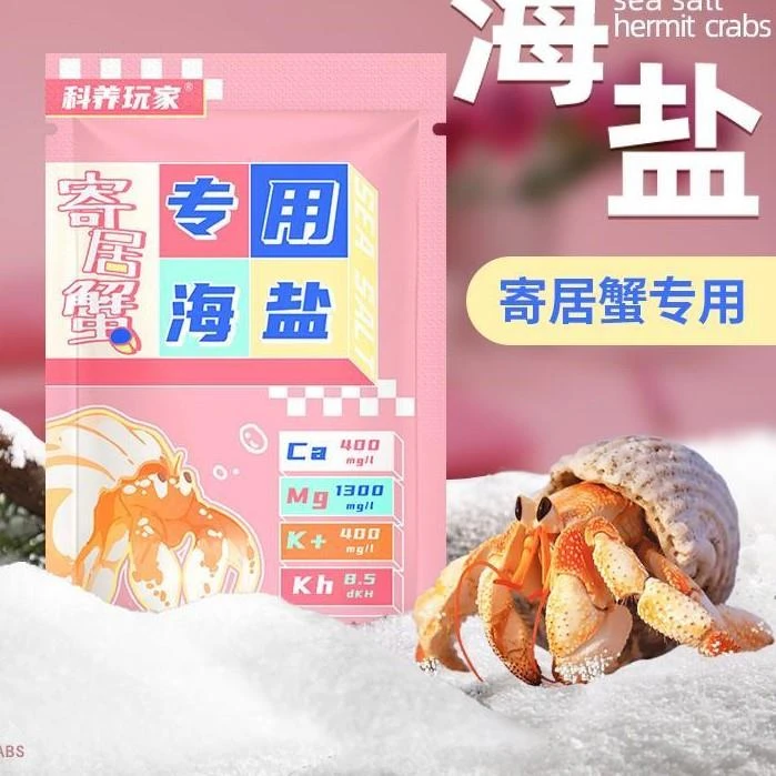 寄居蟹专用海盐天然高钙小包装方便换水珊瑚盐专业海缸海水LPS盐
