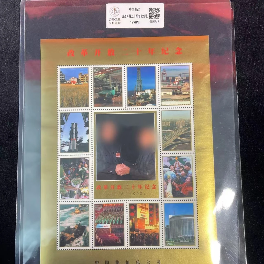 改革开放二十周年纪念张 1998年 邮政发行封装收藏