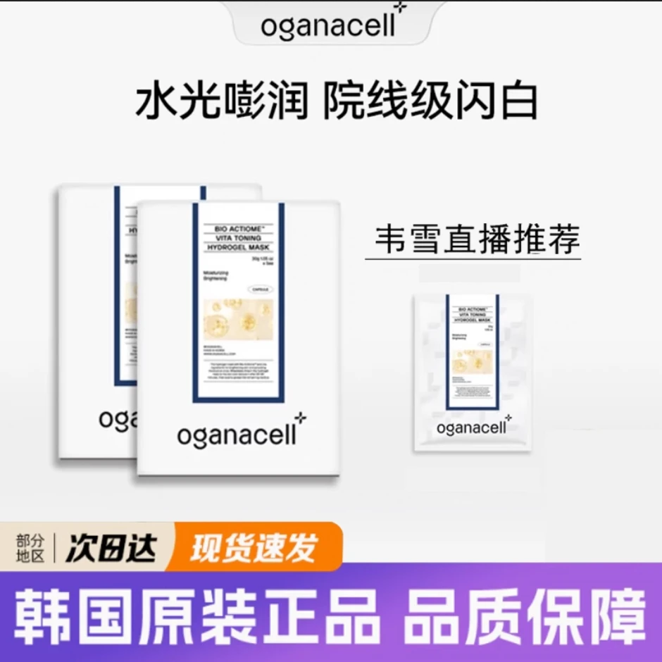 OGANACELL奥嘉娜超光子面膜PDRN抗皱紧致胶原蛋白面膜水光VC面膜