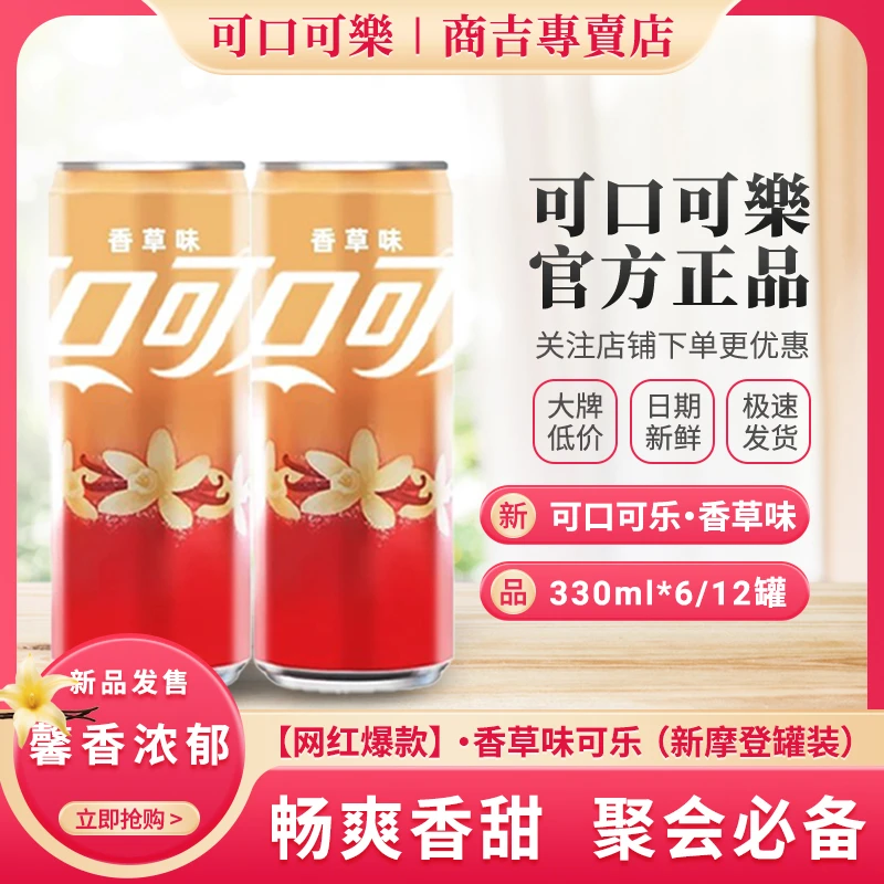 COCA COLA/可口可乐香草味汽水碳酸饮料网红聚会夏日饮品整箱包邮