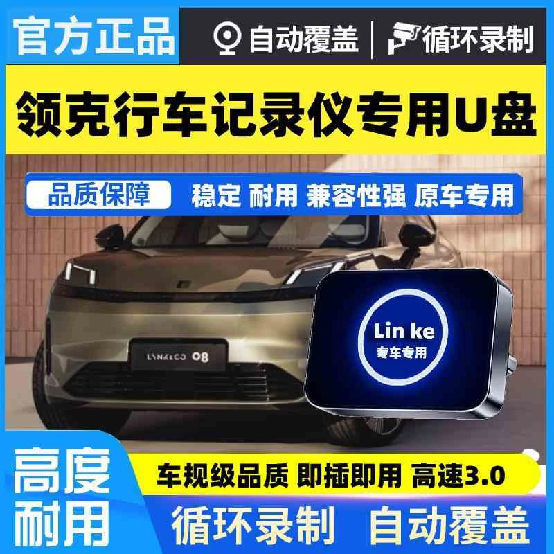 领克专用行车记录仪U盘优盘z10/09/08/07哨兵模式循环覆盖Type-C