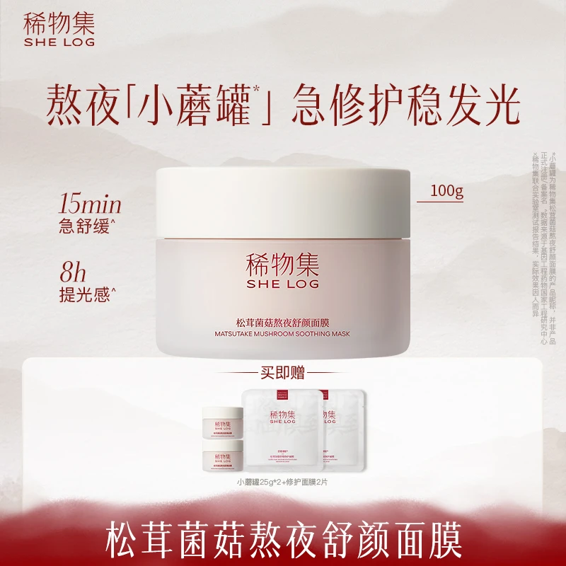 稀物集松茸菌菇熬夜舒颜涂抹式面膜100g补水保湿舒缓救护护肤ZB