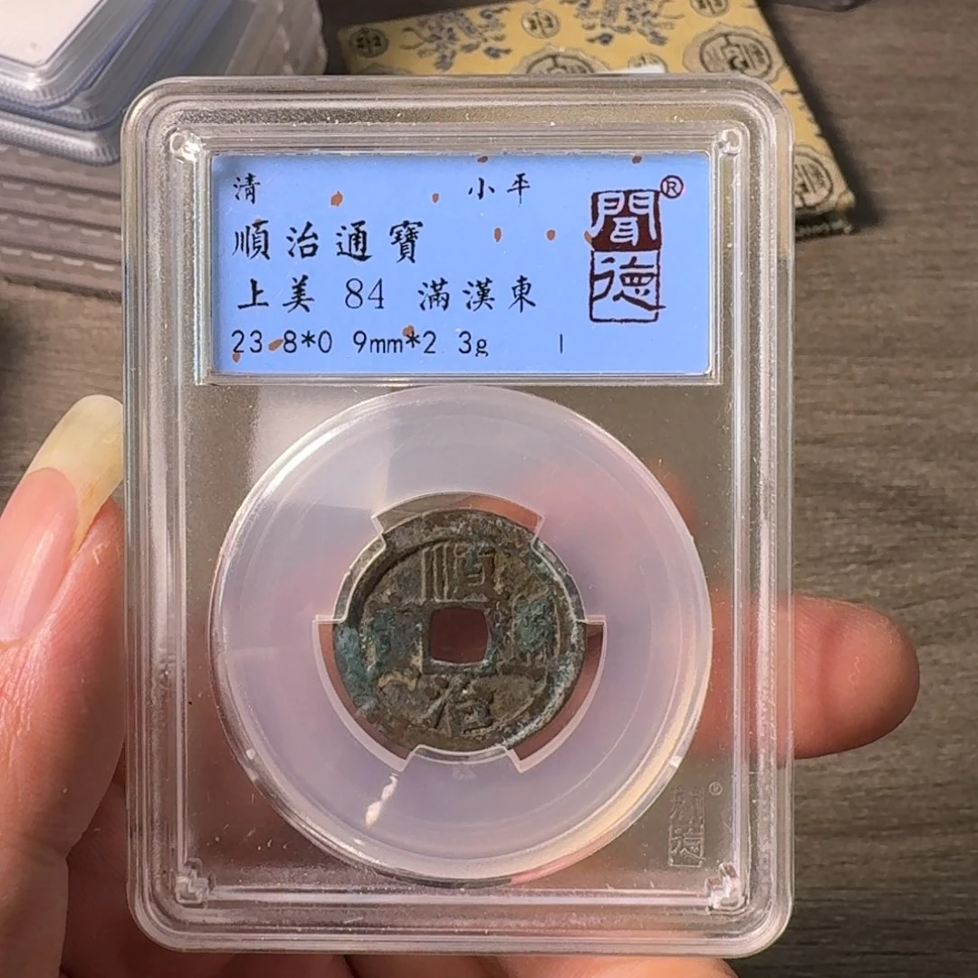 铜A闻博文化顺治通宝