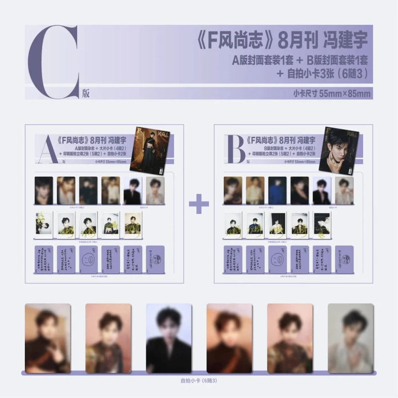 冯建宇封面C版:A+B套装+自拍小卡3张 F风尚志杂志 2025年8/八月刊