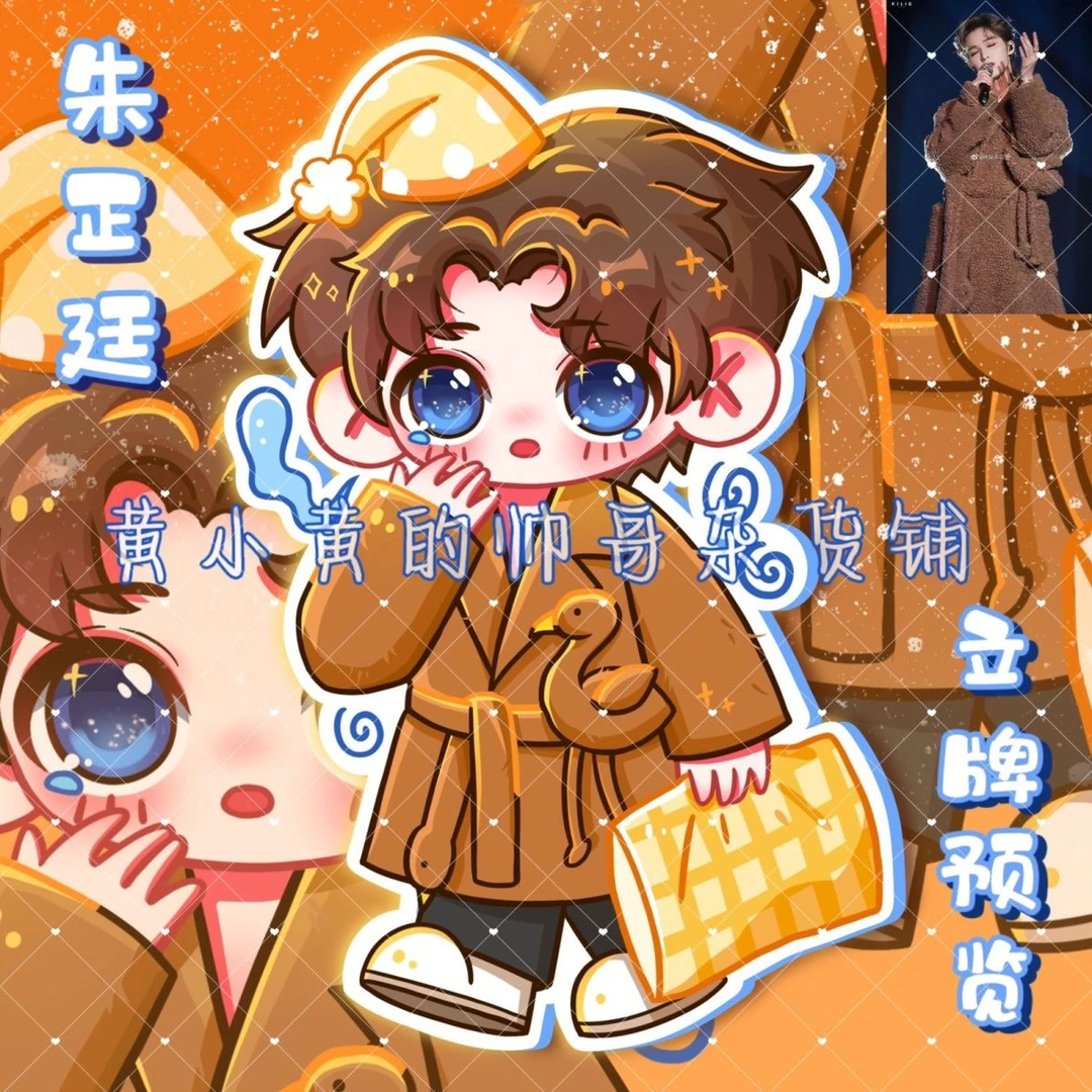 【原创】朱正廷应援周边可爱卡通立牌pp夹