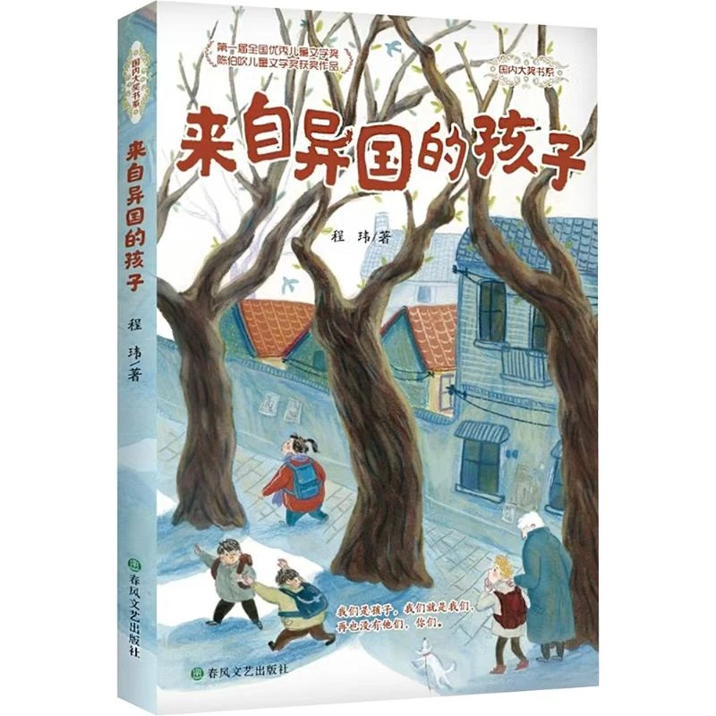 【文轩】来自异国的孩子/国内大奖书系 儿童文学