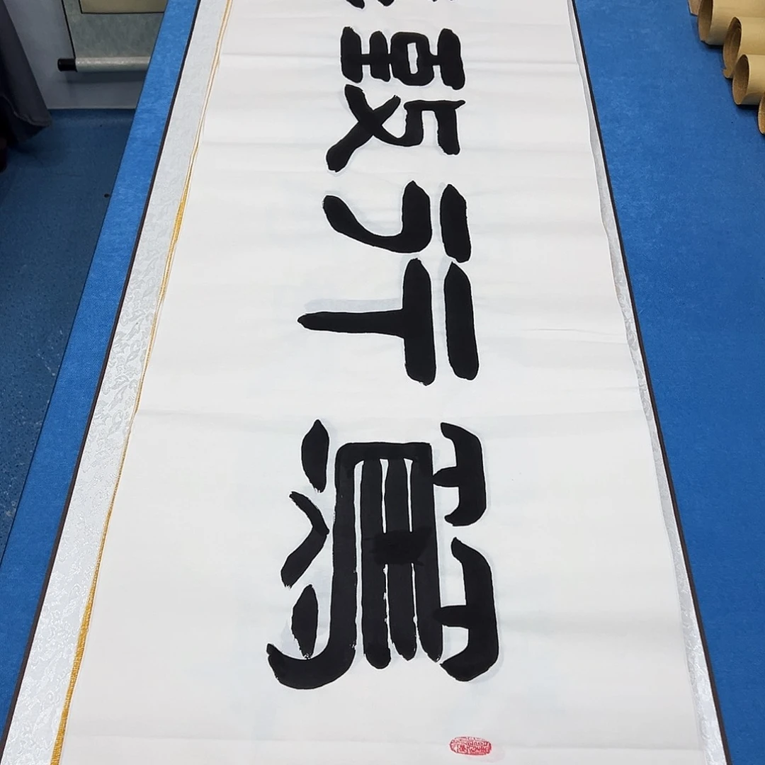 书法纯手写 180✖️48 袁敬春