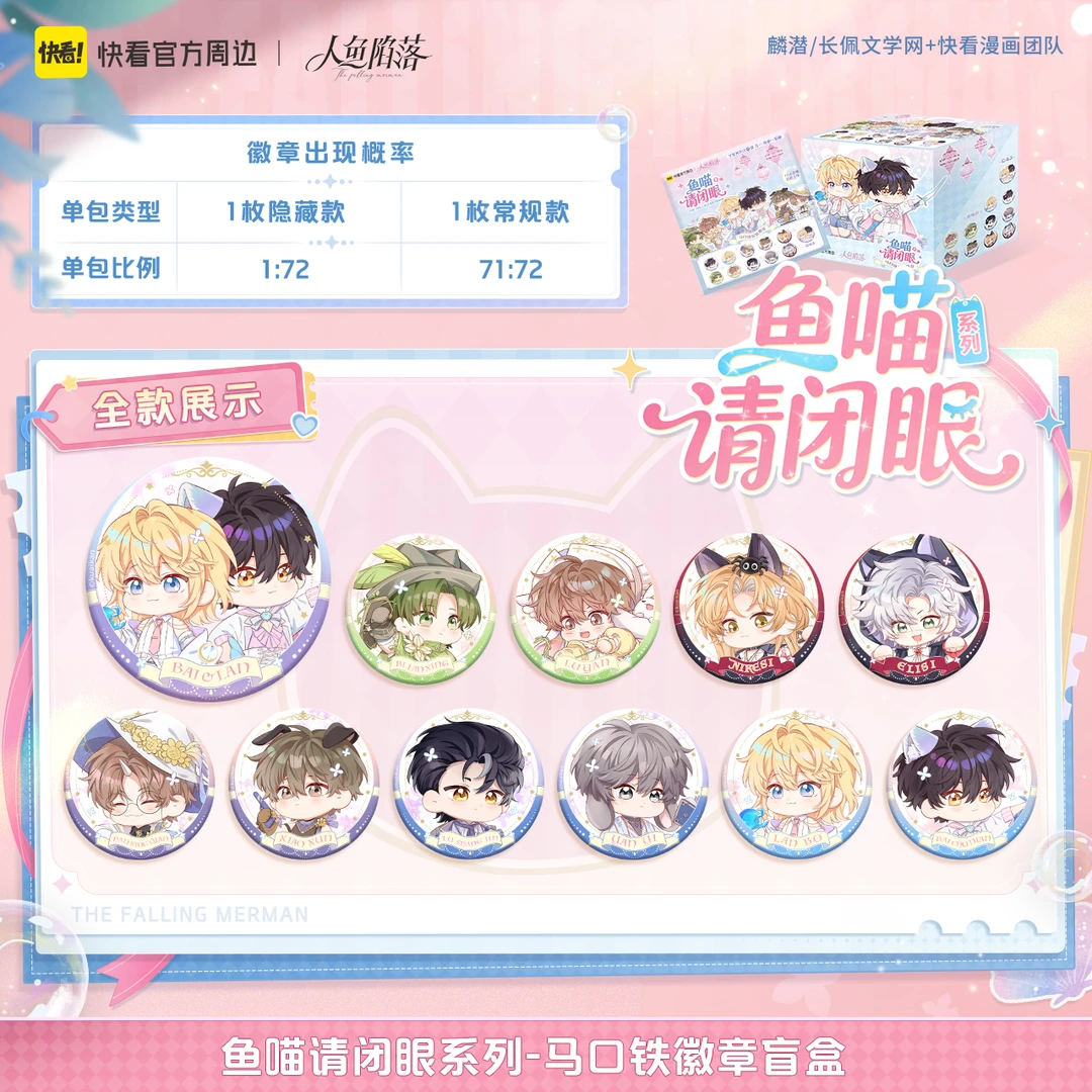 【直播专用】【官方现货】《人鱼陷落》鱼喵请闭眼Q版马口铁徽章盲袋