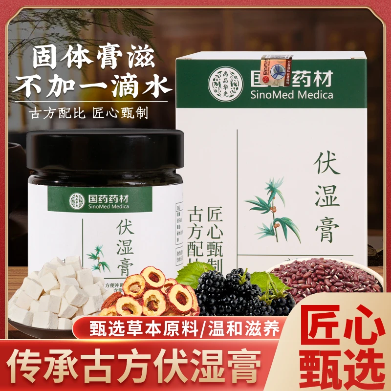 国药药材正品伏湿膏