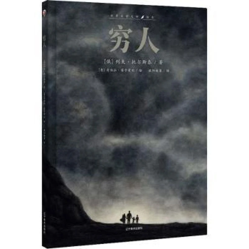 正版包邮 穷人(典藏绘本) (俄)列夫·托尔斯泰著 9787425