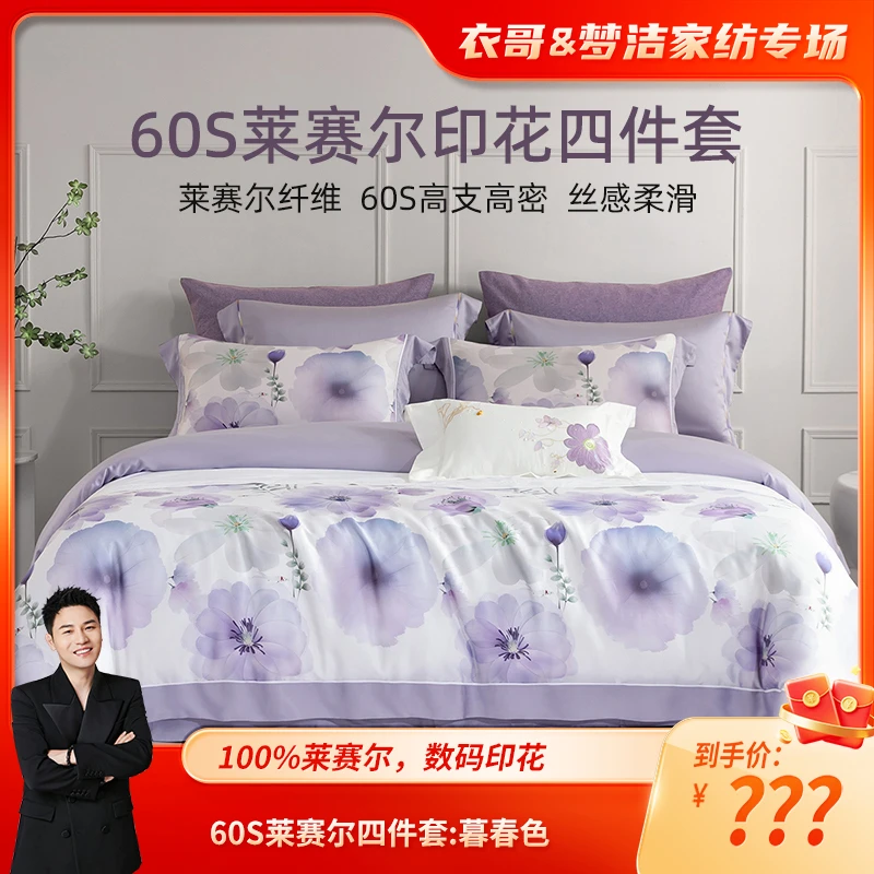 梦洁家纺 60S兰精天丝数码印花四件套:暮春色/迎溪