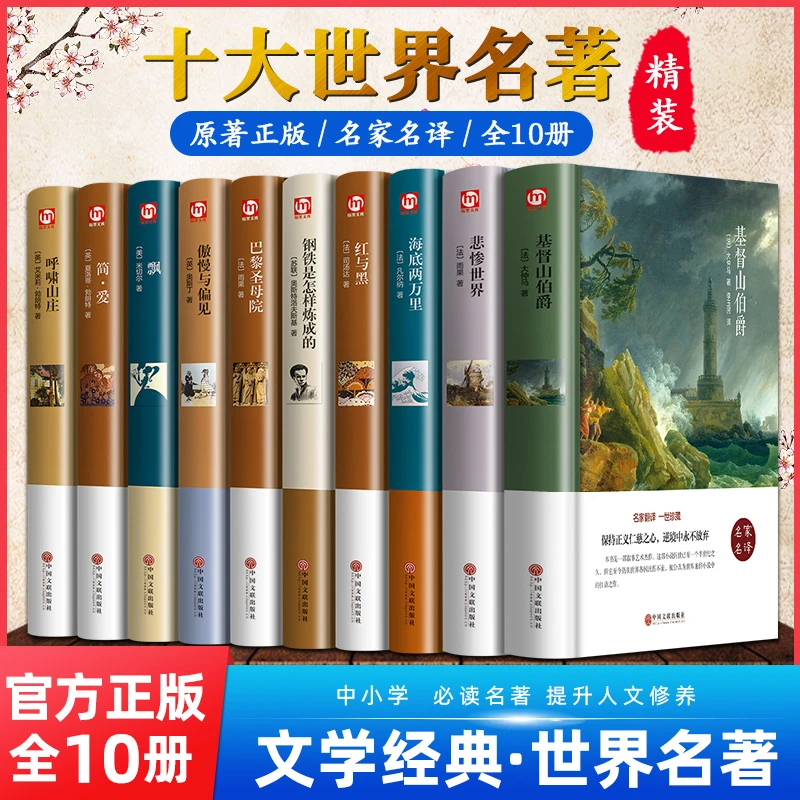 世界十大经典名著精装10册战争与和平简爱巴黎圣母院悲惨世界飘