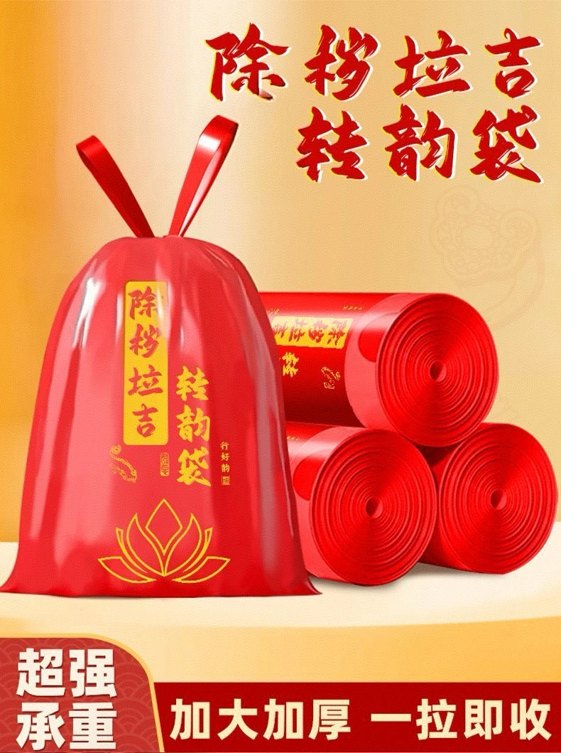 除秽红色垃吉转运塑料袋加厚家用手提式红色吉祥免撕抽绳大号除秽