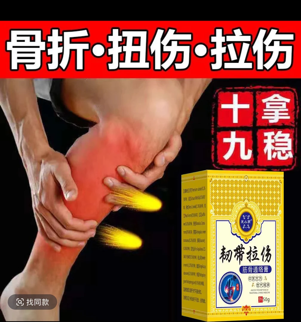 跌打扭伤膏肌肉韧带拉伤软组织挫伤跌打损伤手脚扭伤骨折骨裂外用