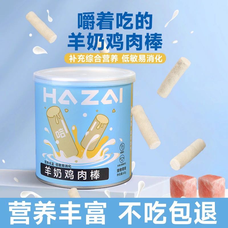 哈仔冻干羊奶鸡肉棒猫狗零食补充营养猫咪磨牙洁齿冻干猫狗零食