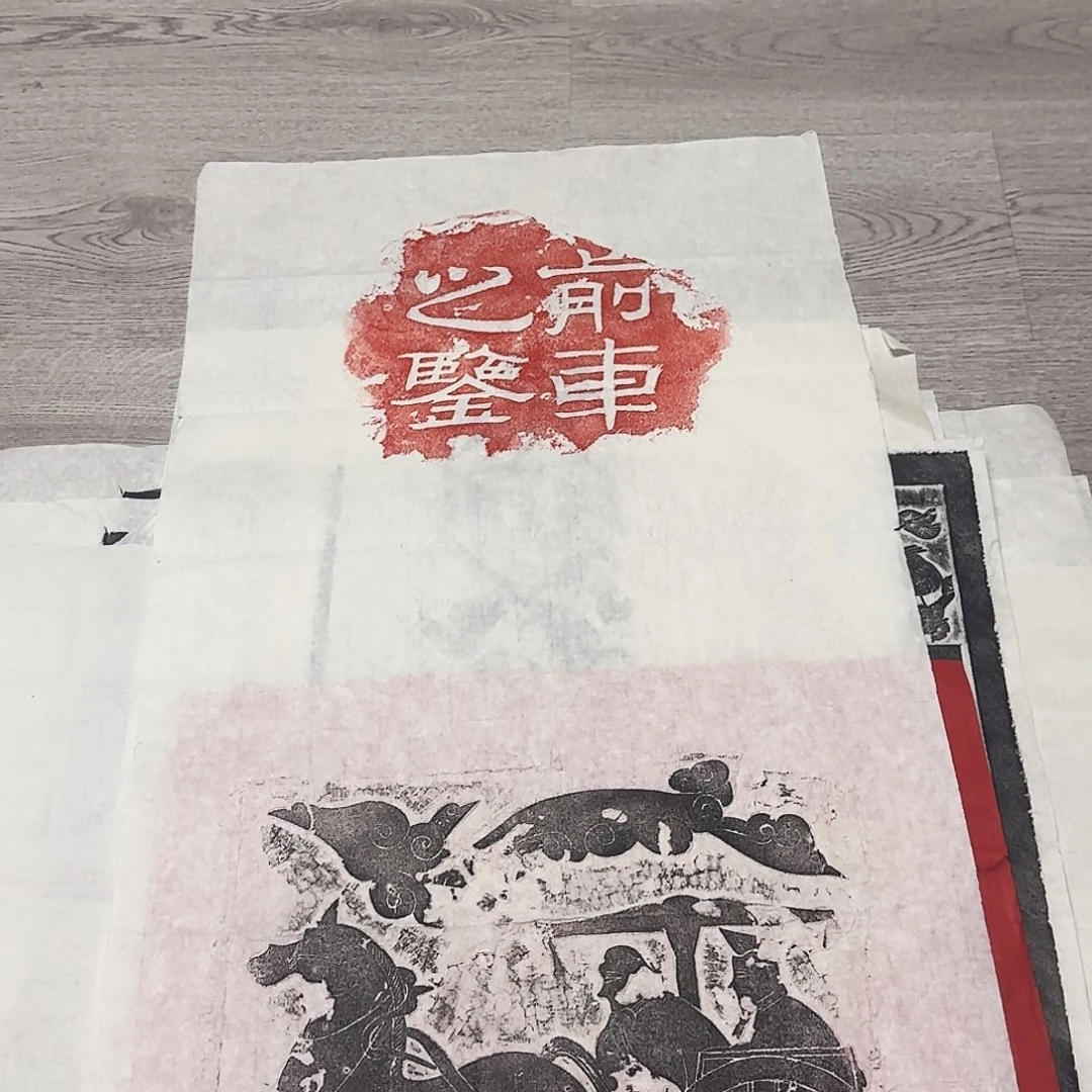 拓片用纸其他前车之鉴